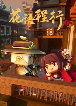 花语程行 第1季免费观看