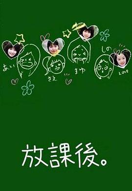 放课后免费观看