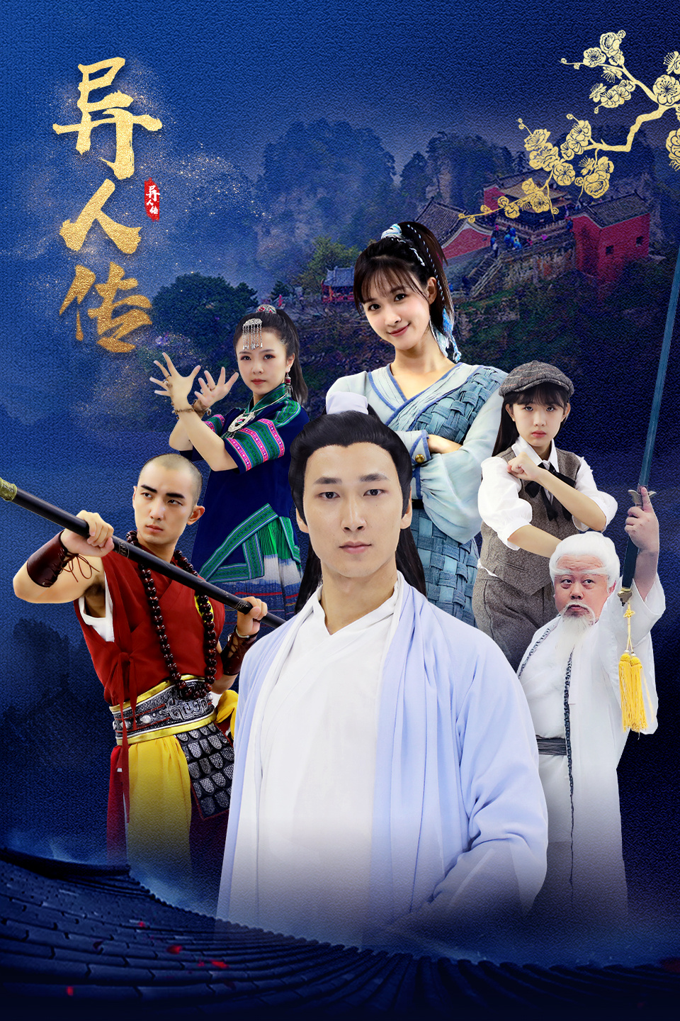 异人传免费观看