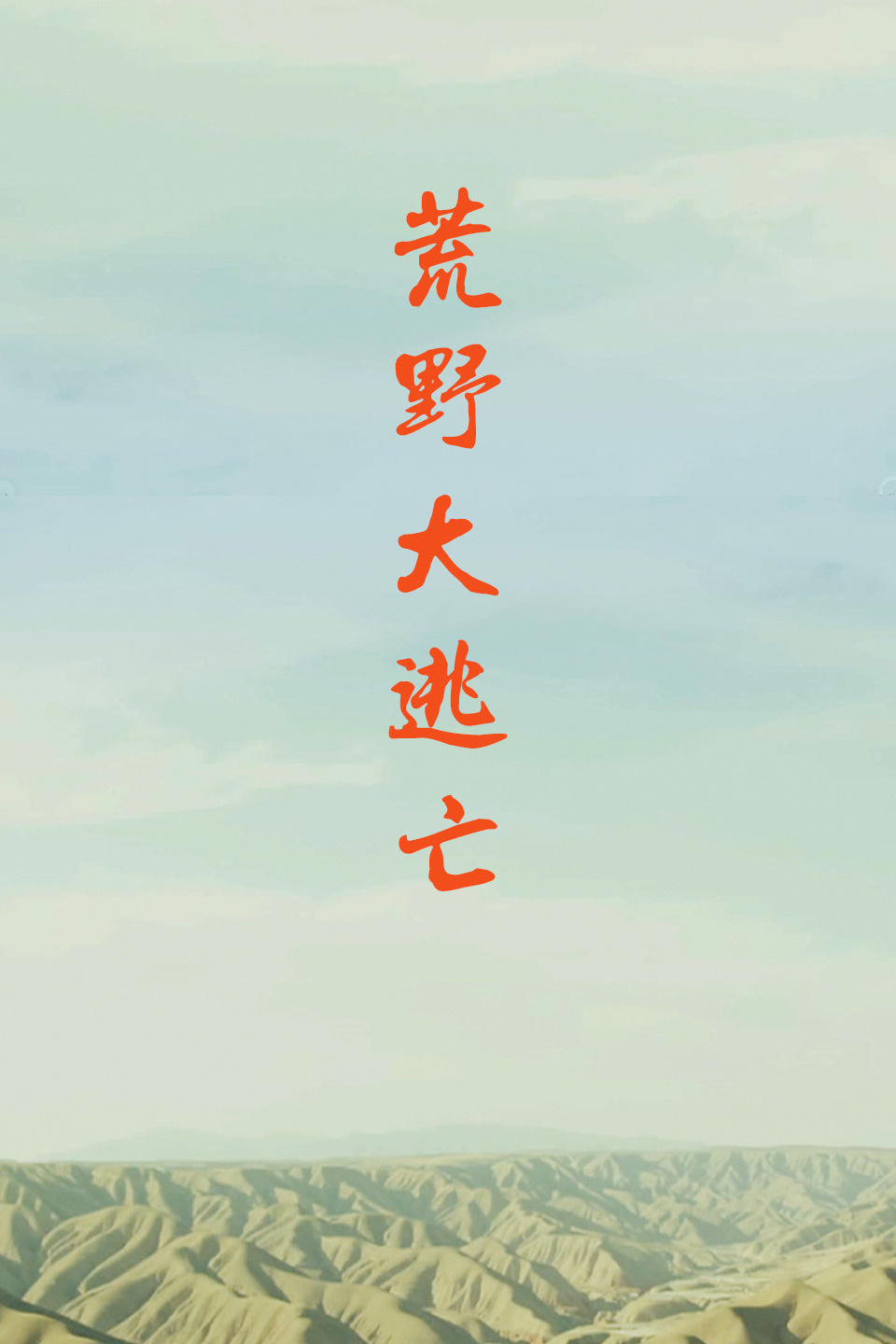 荒野大逃亡免费观看