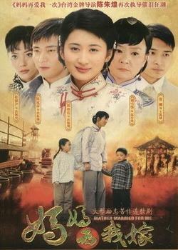 妈妈为我嫁免费观看