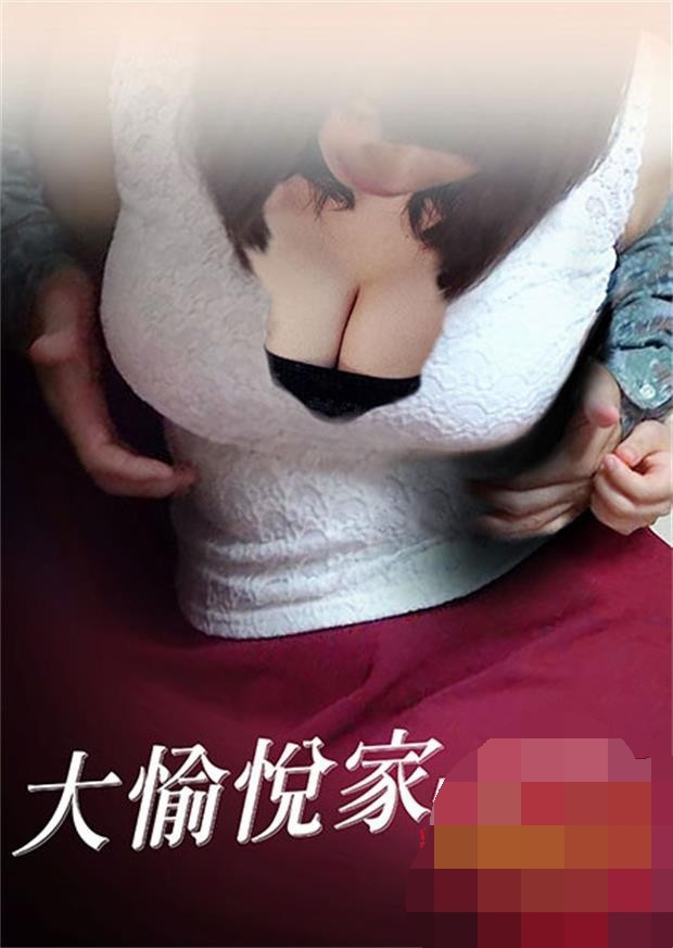 大愉悦家HD免费观看