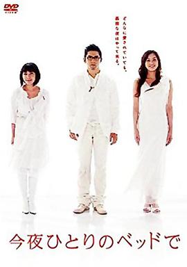 今夜一个人睡免费观看