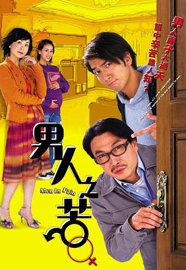 男人之苦国语免费观看