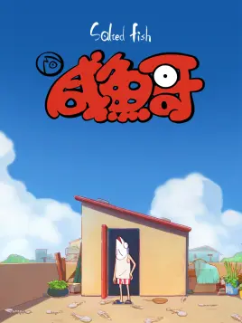 咸鱼哥免费观看