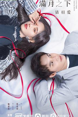 满月之下请相爱免费观看