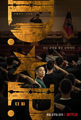 D.P：逃兵追缉令免费观看