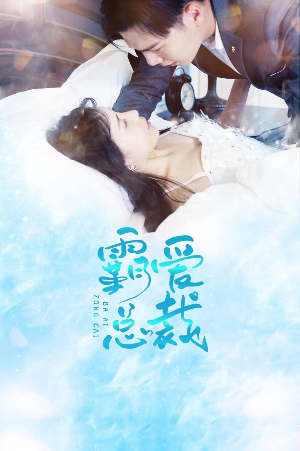 霸爱总裁免费观看