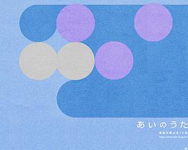 爱之歌免费观看