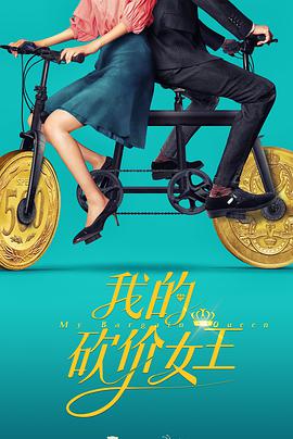 我的砍价女王免费观看