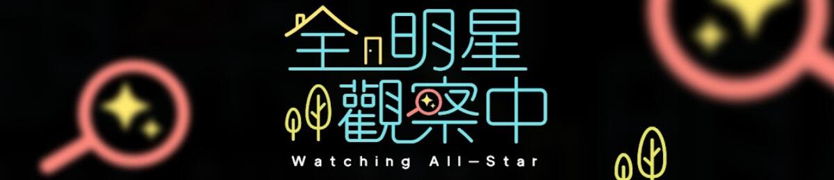 全明星观察中免费观看