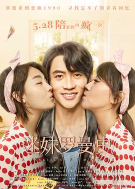 迷妹罗曼史免费观看