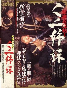 紧缚忍法帖2：女忍者姐妹HD免费观看