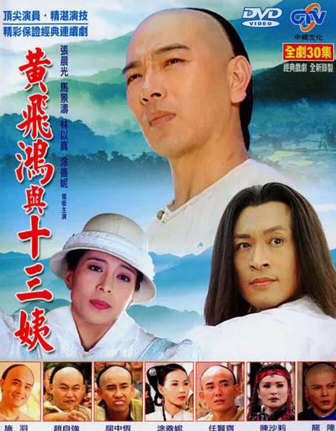 黄飞鸿与十三姨​1994免费观看