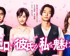 工口男友令我着迷免费观看