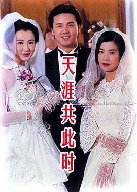 天涯共此时免费观看