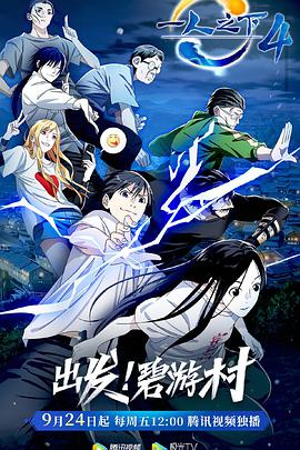 一人之下 第四季免费观看