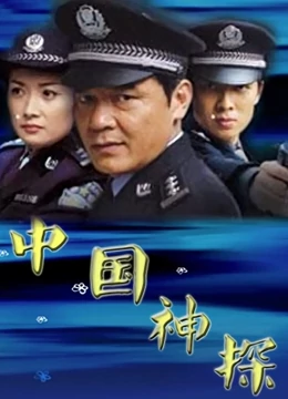 刑案解密免费观看