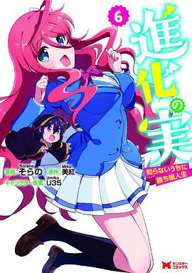 进化果实～不知不觉踏上胜利的人生～免费观看