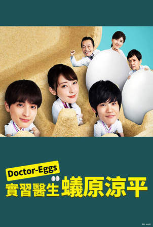 Doctor EGGS 研修医・蚁原凉平免费观看