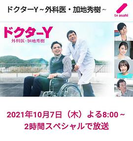 Y医生:外科医生加地秀树 第六季免费观看