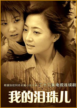 我的泪珠儿免费观看