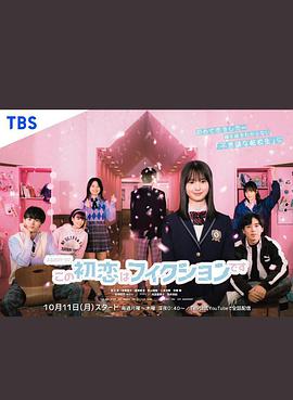 这场初恋纯属虚构免费观看