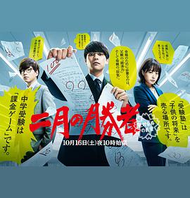 二月的胜者—绝对合格的教室—免费观看