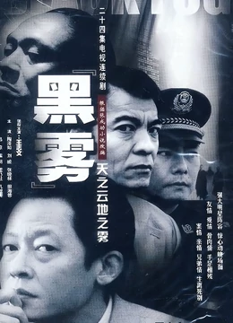 天之云，地之雾免费观看