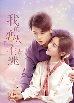 我的恋人有点迷免费观看