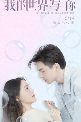 我的世界写了你免费观看