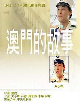 澳门的故事免费观看