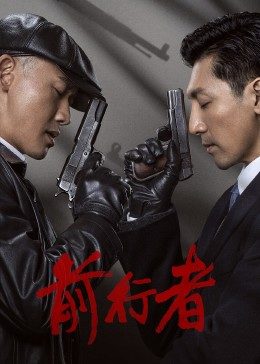 前行者免费观看