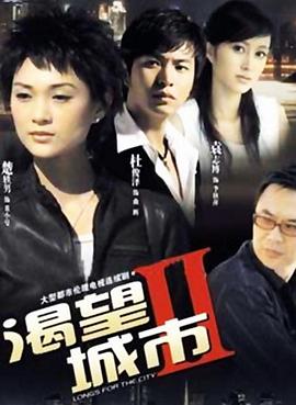 渴望城市2免费观看