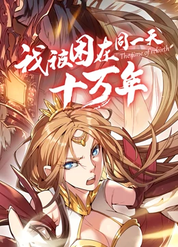 我被困在同一天十万年 动态漫画免费观看