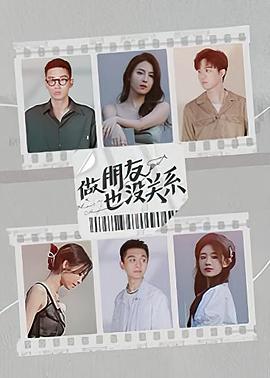 做朋友也没关系免费观看