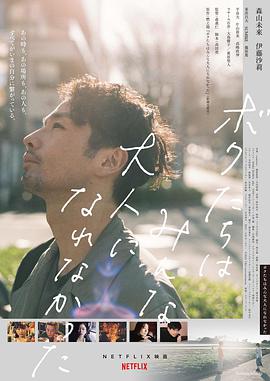 我们都无法成为大人免费观看