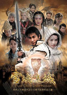雪域迷城免费观看