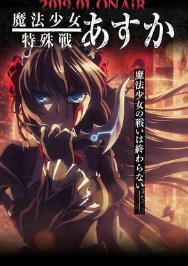 魔法少女特殊战明日香免费观看