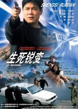 生死锐变免费观看