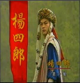 杨四郎免费观看