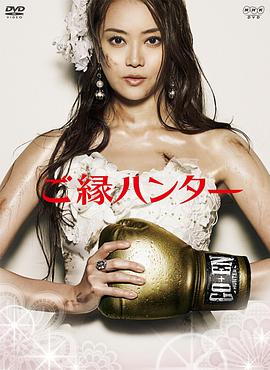 姻缘猎手免费观看