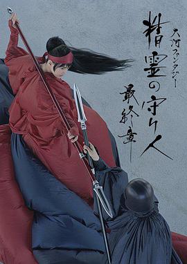 精灵守护者 最终章免费观看