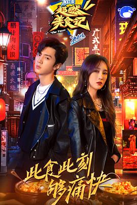 超燃美食记免费观看