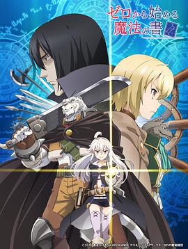 从零开始的魔法书免费观看