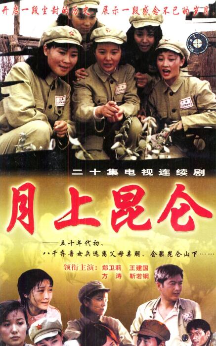 月上昆仑免费观看