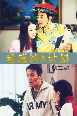 老威的X计划免费观看