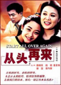 从头再来免费观看