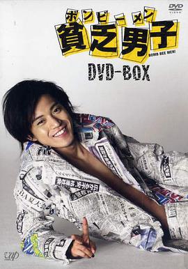 贫乏男子免费观看