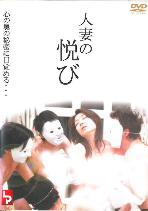 人妻的喜悦HD免费观看